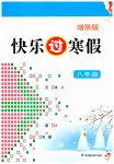 2023年快乐过寒假八年级增强版江苏凤凰科学技术出版社