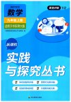 2023年新课程实践与探究丛书九年级数学上册华师大版