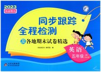 2023年同步跟踪全程检测五年级英语上册译林版