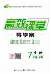 2023年351高效课堂导学案七年级生物下册人教版