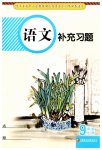 2023年补充习题江苏九年级语文上册人教版