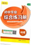 2023年毕业综合练习册地理中考