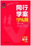 2023年同行学案六年级数学上册鲁教版54制