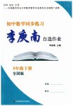 2023年李庚南初中数学自选作业九年级下册人教版