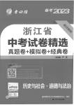 2023年春雨教育考必胜浙江省中考试卷精选历史与社会道德与法治