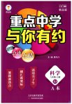 2023年重点中学与你有约八年级科学上册浙教版