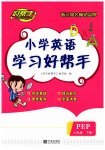 2023年小学学习好帮手六年级英语下册人教版
