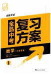 2023年全品中考复习方案数学湖南专版