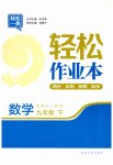 2023年轻松作业本九年级数学下册人教版