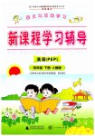 2023年新课程学习辅导四年级英语下册人教版