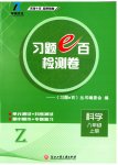 2023年习题e百检测卷八年级科学上册浙教版