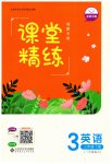 2023年课堂精练三年级英语下册北师大版福建专版