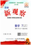 2023年思维新观察七年级数学下册人教版天津专版