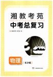 2023年湘教考苑中考总复习物理长沙版