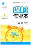 2023年通城学典课时作业本四年级英语下册开心版