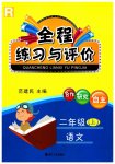 2023年全程练习与评价二年级语文上册人教版