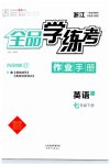 2023年全品学练考七年级英语下册人教版浙江专版