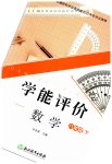 2023年学能评价八年级数学下册浙教版