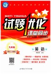 2023年试题优化课堂同步九年级英语下册人教版