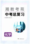 2023年湘教考苑中考总复习化学娄底专版