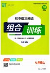 2023年通城学典初中语文阅读训练组合训练七年级上册南通专版