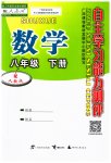 2023年自主学习能力测评八年级数学下册人教版