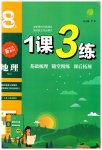 2023年1课3练单元达标测试八年级地理上册湘教版