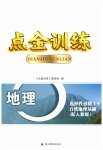 2023年点金训练精讲巧练高中地理选择性必修1人教版