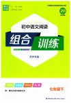 2023年通城学典组合训练七年级语文下册人教版苏州专版