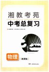2023年湘教考苑中考总复习物理湘潭版