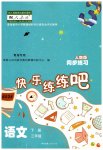2023年快乐练练吧同步练习三年级语文下册人教版青海专版