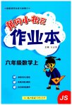 2023年黄冈小状元作业本六年级数学上册江苏版