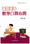 2023年速算天地数学口算心算六年级上册苏教版提升版