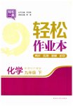 2023年轻松作业本九年级化学下册沪教版
