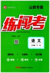 2023年黄冈金牌之路练闯考七年级语文下册人教版山西专版