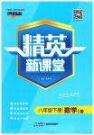 2023年精英新课堂八年级数学下册华师大版