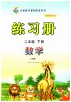 2023年练习册山东画报出版社二年级数学下册青岛版54制