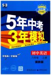 2023年5年中考3年模拟八年级英语上册冀教版