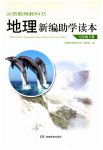 2023年新编助学读本七年级地理下册湘教版