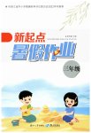 2023年新起点暑假作业三年级合订本