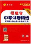 2023年春雨教育考必胜福建省中考试卷精选化学