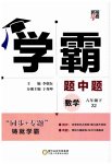 2023年经纶学典学霸八年级数学下册浙教版浙江专版