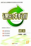 2023年课时特训八年级语文上册人教版