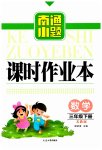 2023年南通小题课时作业本三年级数学下册苏教版