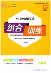 2023年通城学典初中英语阅读组合训练九年级全一册江苏专版