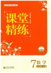 2023年课堂精练七年级数学下册北师大版大庆专版