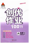 2023年状元成才路创优作业100分六年级科学上册教科版