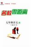 2023年名校零距离七年级语文上册人教版