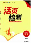 2023年通城学典活页检测七年级语文下册人教版