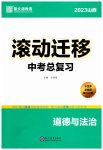 2023年滚动迁移中考总复习道德与法治山西专版